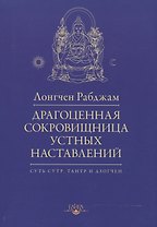 Драгоценная сокровищница устных наставлений / 2-е изд., испр.