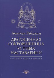 Драгоценная сокровищница устных наставлений / 2-е изд., испр.