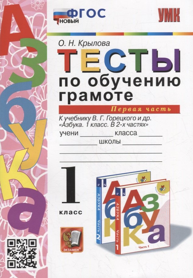 Тесты по обучению грамоте. 1 класс: В 2-х частях. Часть 1: к учебнику В.Г. Горецкого и др. «Азбука. 1 класс. В 2-х частях. Часть 1». ФГОС НОВЫЙ
Тесты по обучению грамоте. 1 класс: В 2-х частях. Часть 1: к учебнику В.Г. Горецкого и др. «Азбука. 1 класс. В 2-х частях. Часть 1». ФГОС НОВЫЙ
