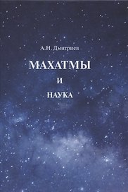 Махатмы и наука