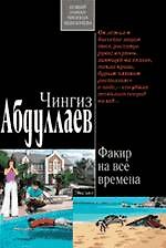 Факир на все времена : роман