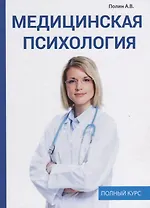Медицинская психология.