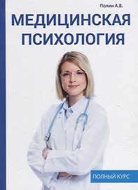 Медицинская психология.