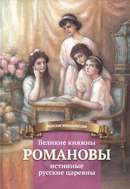 Великие княжны Романовы – истинные русские царевны