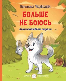 Больше не боюсь. Лаки побеждает страхи