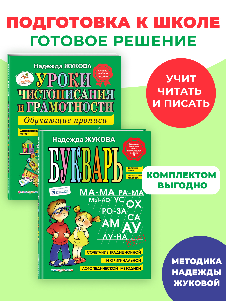 Комплект из 2 книг. Букварь + Уроки чистописания (прописи)
Комплект из 2 книг. Букварь + Уроки чистописания (прописи)
