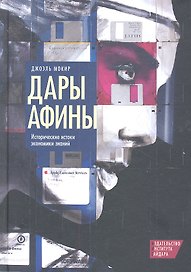 Дары Афины. Исторические истоки экономики знаний /Пер. с англ.