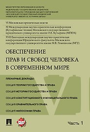 Обеспечение прав и свобод человека в современном мире. Материалы конференции в 4 частях. Часть 1.