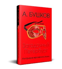Загадочный Петербург, или призрак европейских столиц