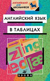 Английский язык в таблицах: справочное пособие. 18-е издание, стереотипное