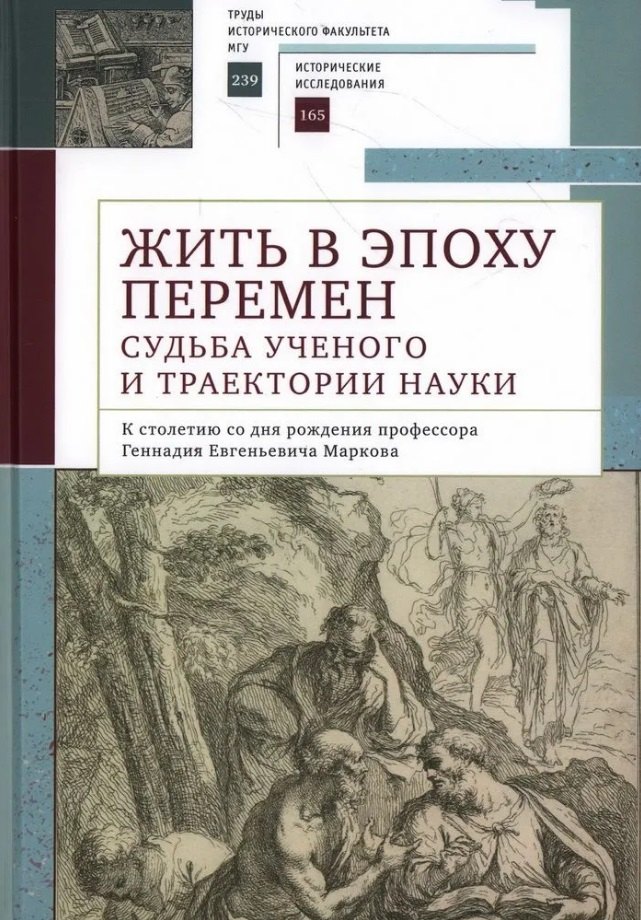 Жить в эпоху перемен: судьба ученого и траектории науки. К столетию со дня рождения профессора Геннадия Евгеньевича Маркова: коллективная монография
Жить в эпоху перемен: судьба ученого и траектории науки. К столетию со дня рождения профессора Геннадия Евгеньевича Маркова: коллективная монография