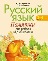 Русский язык. 2–4 классы. Памятки для работы над ошибками