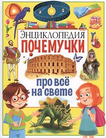 Энциклопедия почемучки про всё на свете