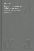 Словарь трудных слов из богослужения. Церковнославяно-русские паронимы