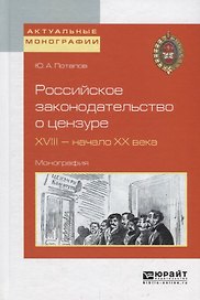 Российское законодательство о цензуре. XVIII - начало XX века. Монография