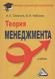 Теория менеджмента: Учебник