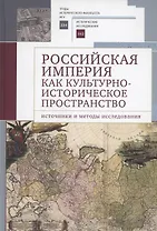 Российская империя как культурно-историческое пространство: источники и методы исследования /