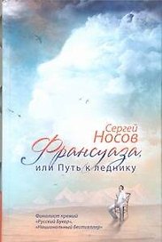 Франсуаза, или Путь к леднику: роман