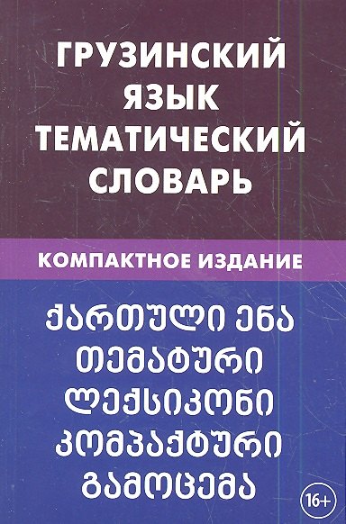 Грузинский язык. Тематический словарь. 20 000 слов. С транскрипцией грузинских слов. С русским и гру
Грузинский язык. Тематический словарь. 20 000 слов. С транскрипцией грузинских слов. С русским и гру