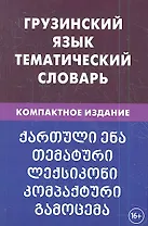 Грузинский язык. Тематический словарь. 20 000 слов. С транскрипцией грузинских слов. С русским и гру