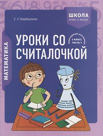 Математика. 2 класс. Уроки со Считалочкой. Часть 1 (+наклейки)