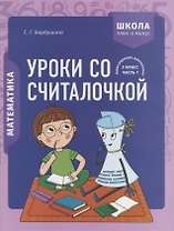 Математика. 2 класс. Уроки со Считалочкой. Часть 1 (+наклейки)