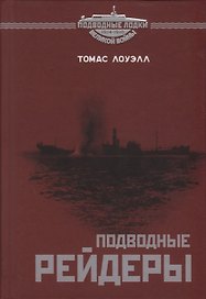 Подводные рейдеры