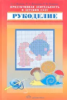 Продуктивная деятельность в детском саду. Рукоделие