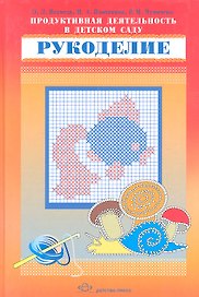 Продуктивная деятельность в детском саду. Рукоделие