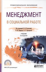 Менеджмент в социальной работе. Учебник для СПО (2 изд.)