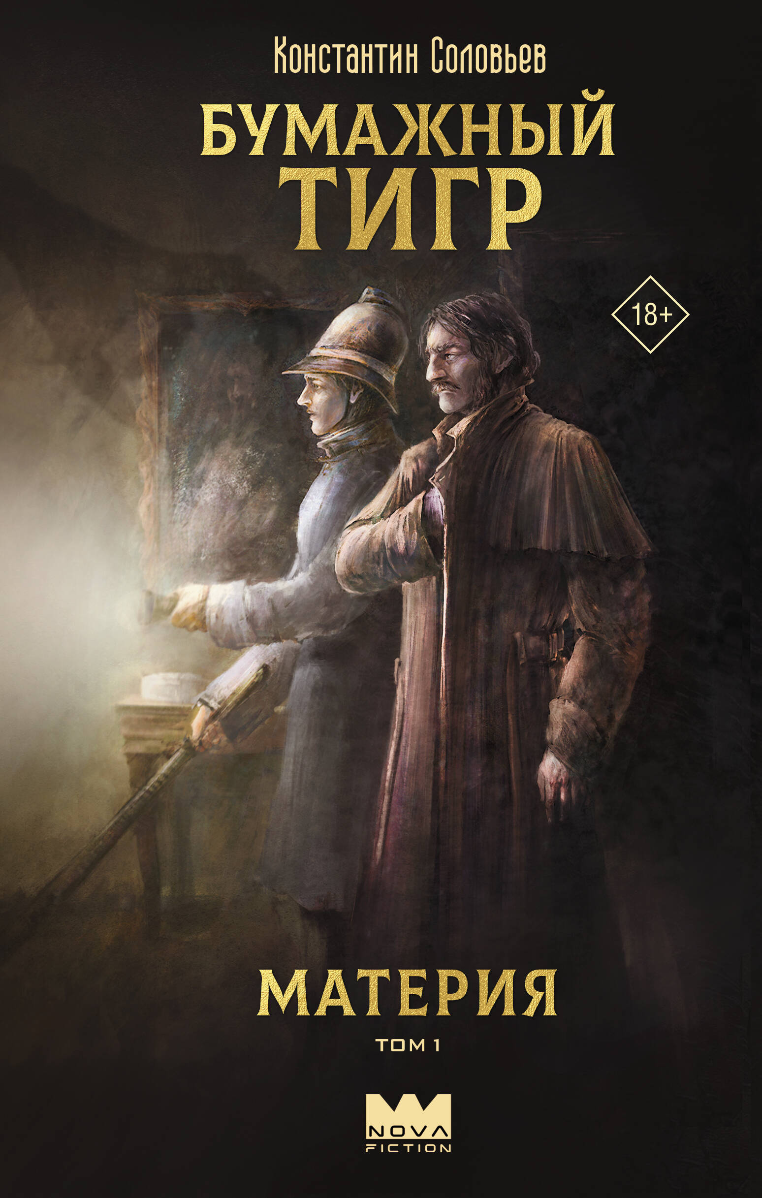Бумажный тигр. Материя. Том 1
Бумажный тигр. Материя. Том 1
