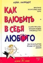 Как влюбить в себя любого