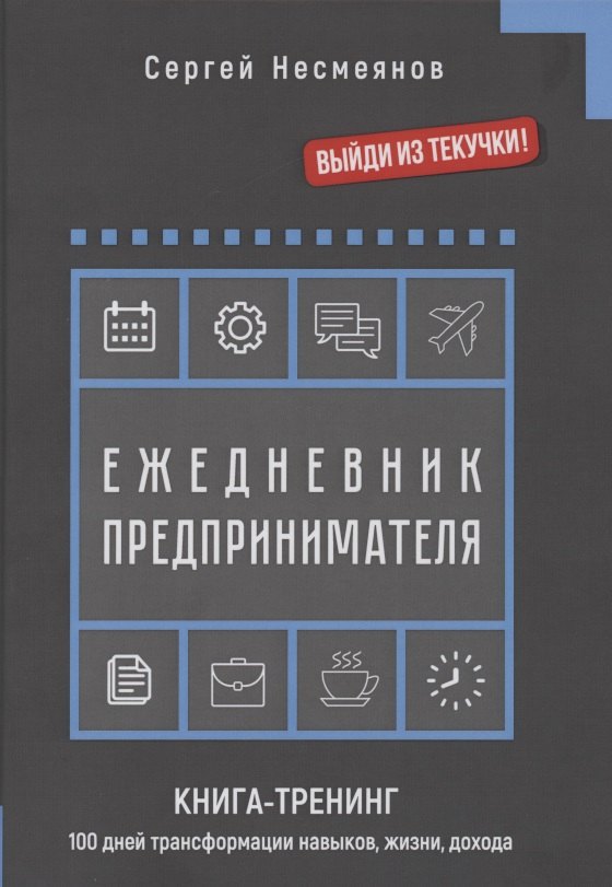 Ежедневник препринимателя. Книга-тренинг. 100 дней трансформации навыков, жизни, дохода
Ежедневник препринимателя. Книга-тренинг. 100 дней трансформации навыков, жизни, дохода