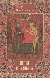 Икона юродивого (СвятИСвятыниРусЗем) Туминская