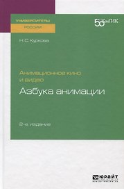 Анимационное кино и видео. Азбука анимации. Учебное пособие для вузов