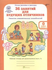36 занятий для будущих отличников. Развитие познавательных способностей. Рабочая тетрадь для дошкольников (часть 1)
