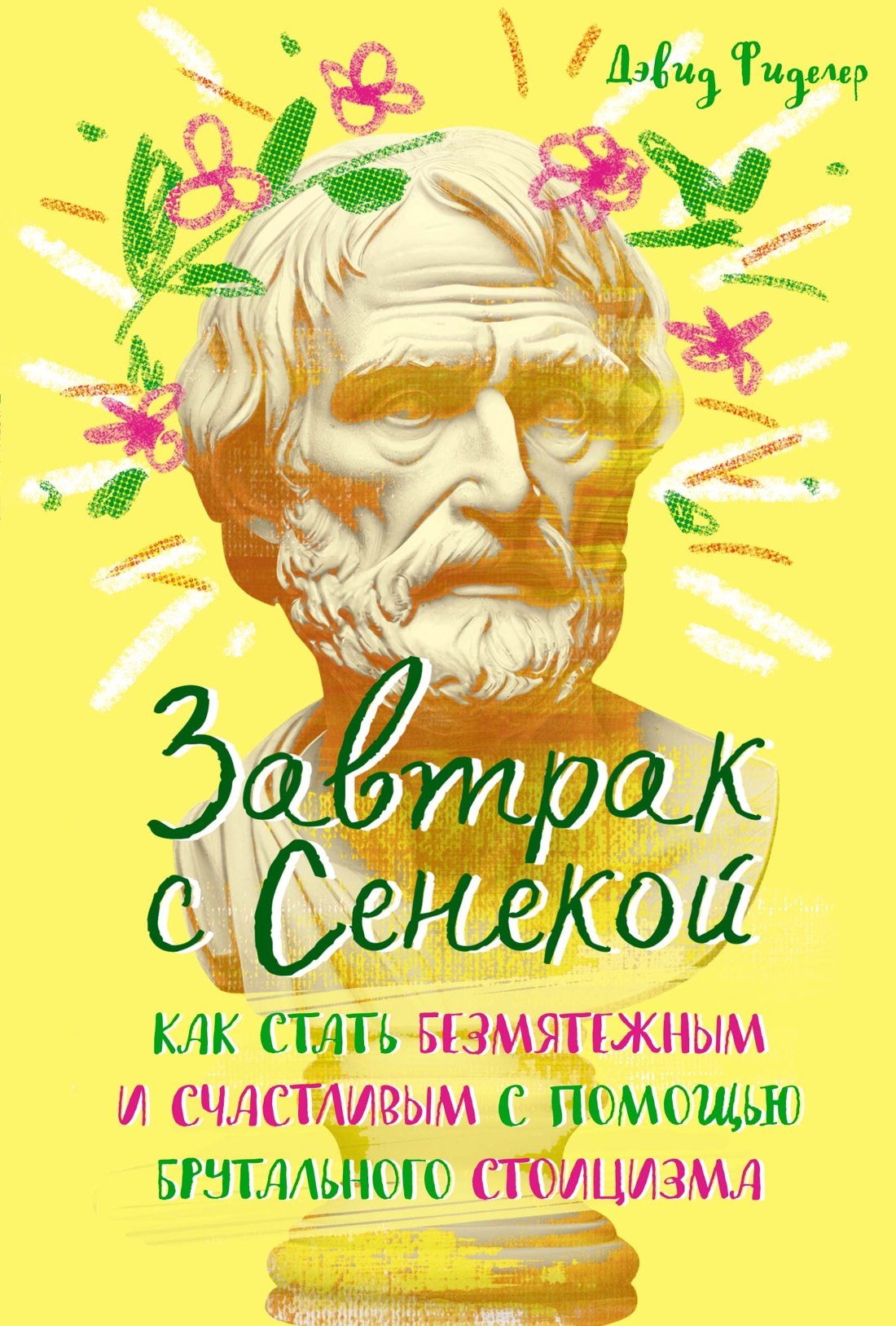 Завтрак с Сенекой. Как стать безмятежным и счастливым с помощью брутального стоицизма
Завтрак с Сенекой. Как стать безмятежным и счастливым с помощью брутального стоицизма