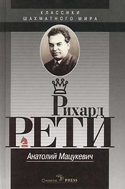 Рихард Рети
