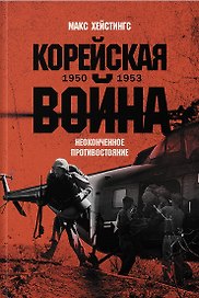 Корейская война 1950-1953: Неоконченное противостояние