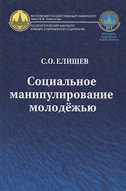Социальное манипулирование молодежью