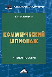 Коммерческий шпионаж: Учебное пособие для вузов