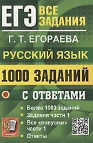 ЕГЭ. 1000 задач с ответами по русскому языку. Все задания части 1