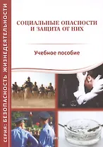 Социальные опасности и защита от них. Учебное пособие