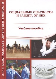 Социальные опасности и защита от них. Учебное пособие