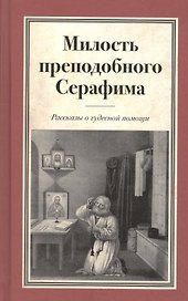 Милость преподобного Серафима Рассказы о чудесной помощи