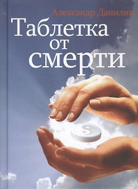 Таблетка от смерти (+CD) Данилин