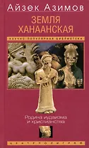 Земля Ханаанская. Родина иудаизма и христианства