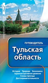 Тульская область Путеводитель (мягк) (Свамия)