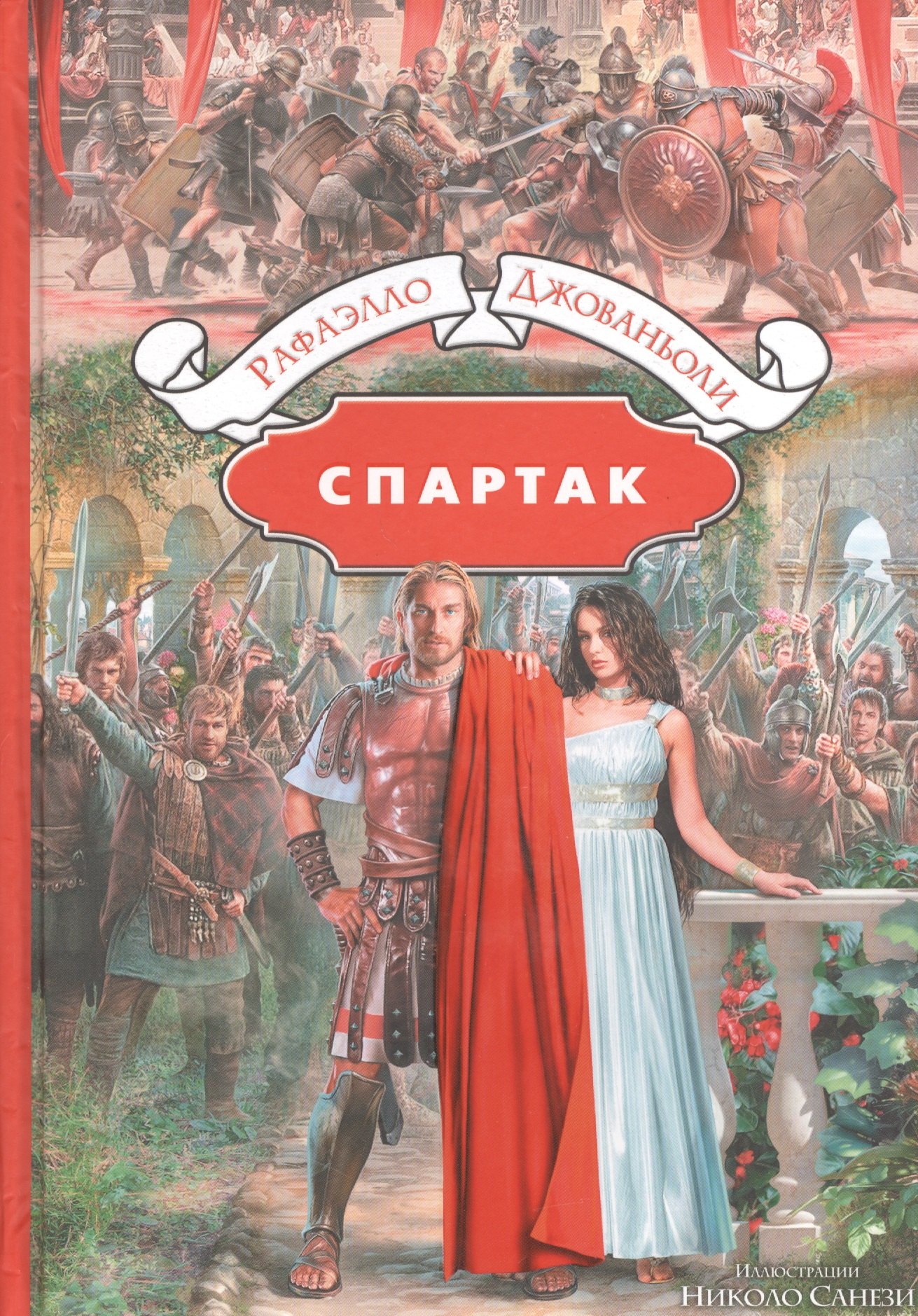 Спартак 
Спартак