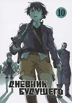 Дневник будущего. Том 10 (Mirai Nikki / Future Diary). Манга